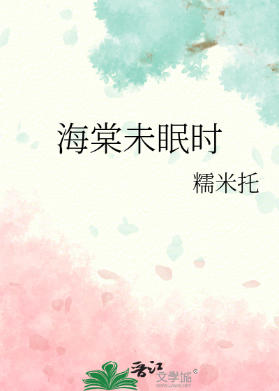 海棠未眠時