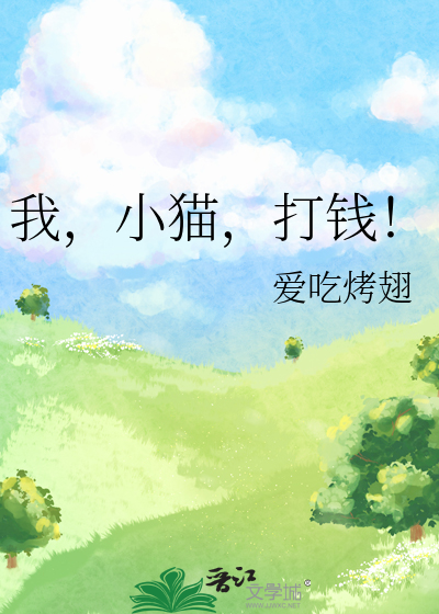 我，小貓，打錢！