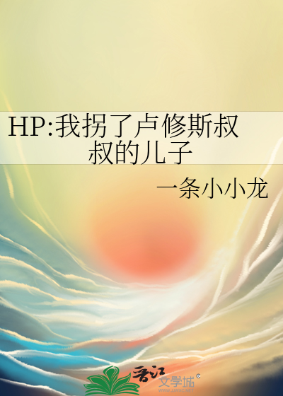 HP:我拐了盧修斯叔叔的兒子
