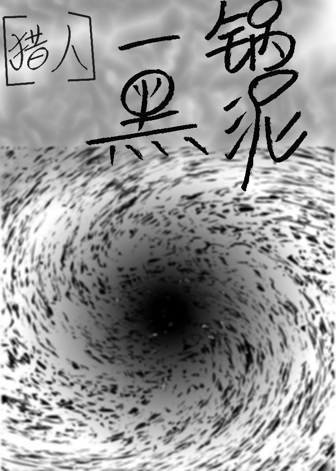 [獵人]一鍋黑泥