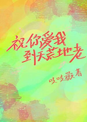 祝你愛我到天荒地老