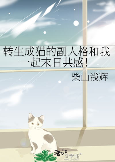 轉生成貓的副人格和我一起末日共感！