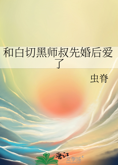 和白切黑師叔先婚後愛了