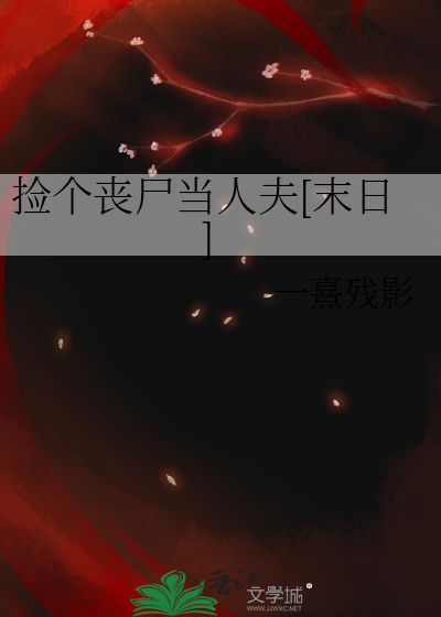撿個喪屍當人夫[末日]