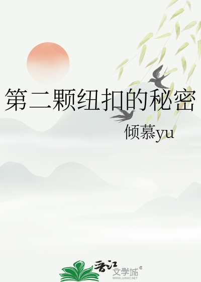 第二顆紐扣的秘密