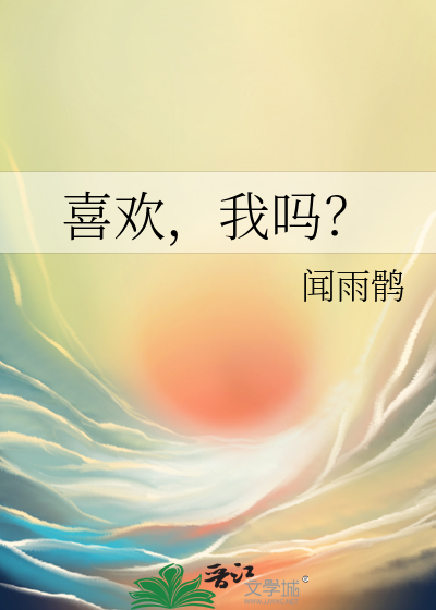 喜歡，我嗎？