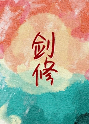 誰家劍修早六晚八