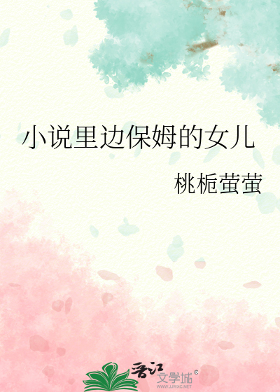 小說裡邊保姆的女兒