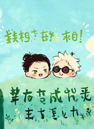 非典型咒靈玉五條君