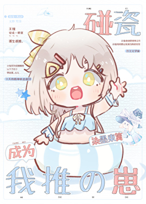 [太中]碰瓷成為我推的崽