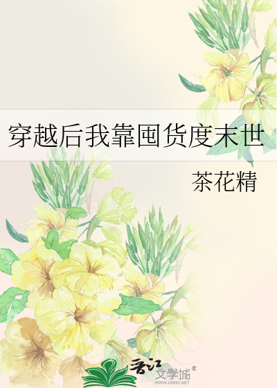 穿越後我靠囤貨度末世