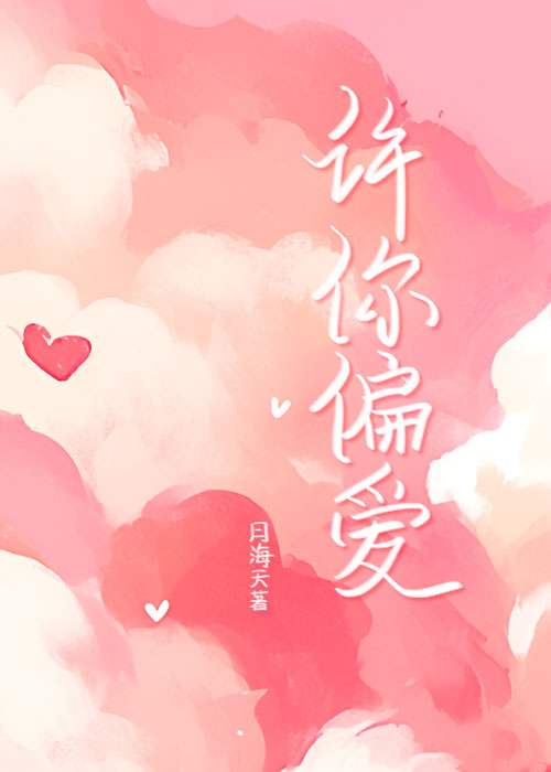 許你偏愛