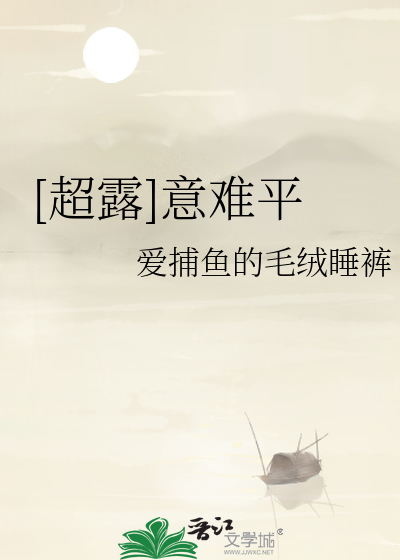 [超露]意難平