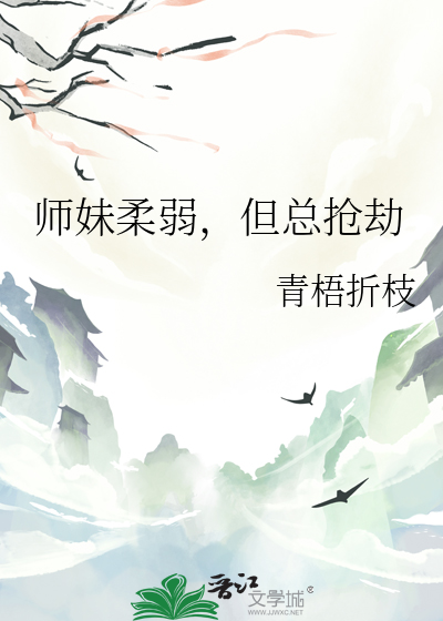 師妹柔弱，但總搶劫