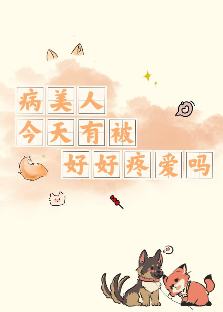 病美人今天有被好好疼愛嗎？