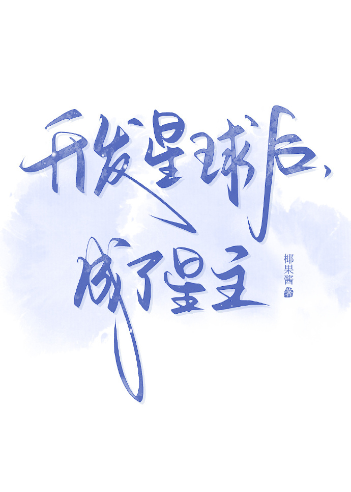 開發星球後，成了星主