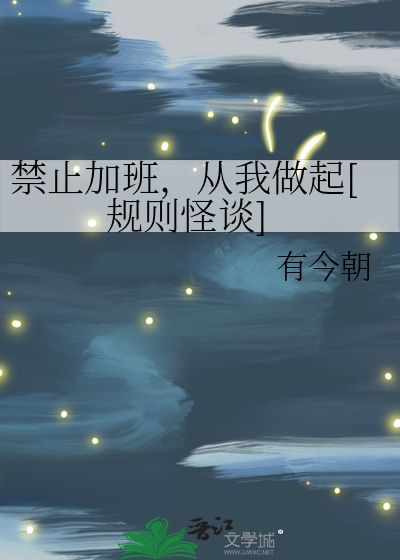 禁止加班，從我做起[規則怪談]