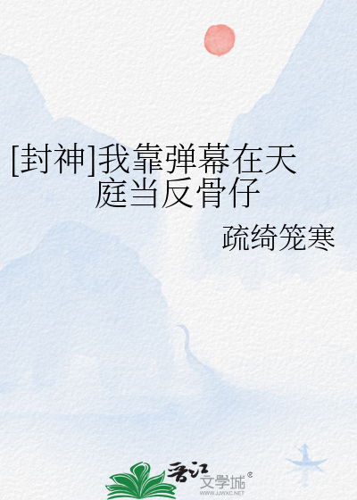 [封神]我靠彈幕在天庭當反骨仔