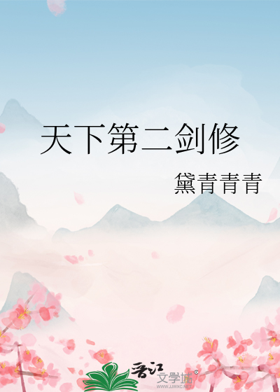 天下第二劍修