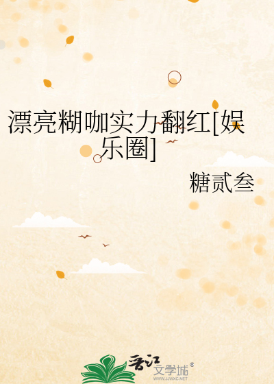 漂亮糊咖實力翻紅[娛樂圈]
