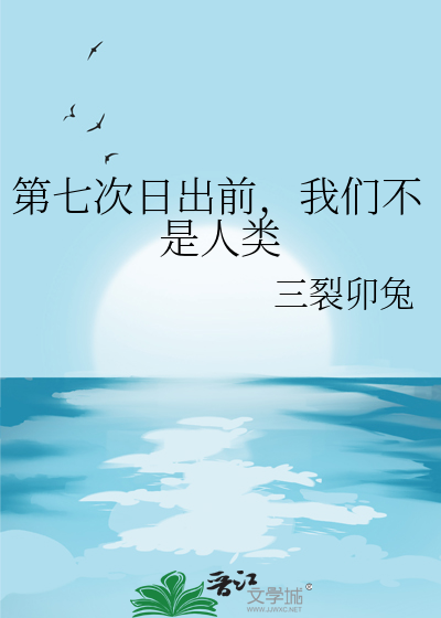 第七次日出前，我們不是人類