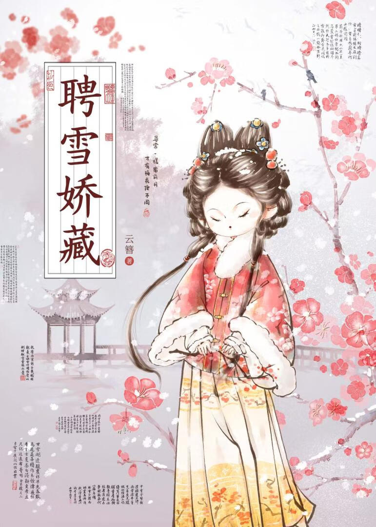 聘雪嬌藏