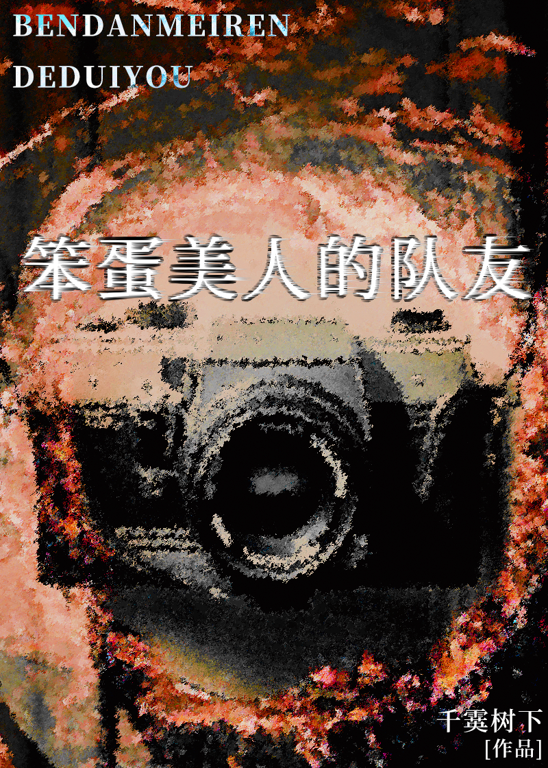 笨蛋美人的隊友