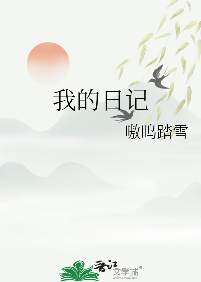 我的日記