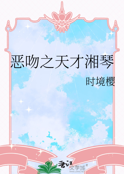 惡吻之天才湘琴