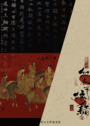 紅衣半狼藉
