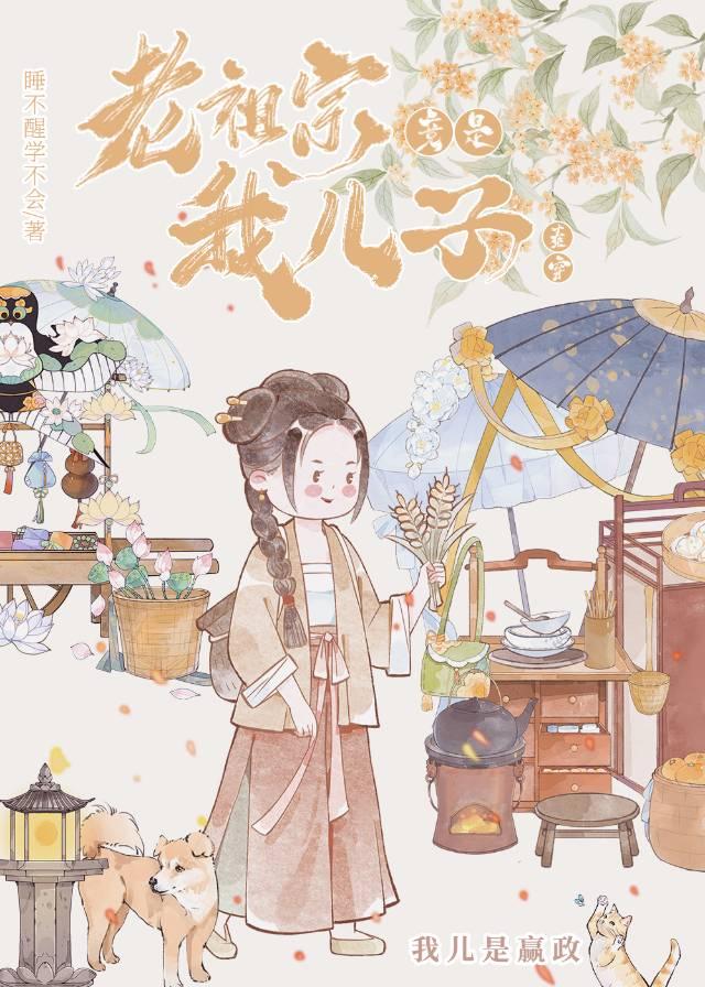 老祖宗竟是我兒子（秦穿）