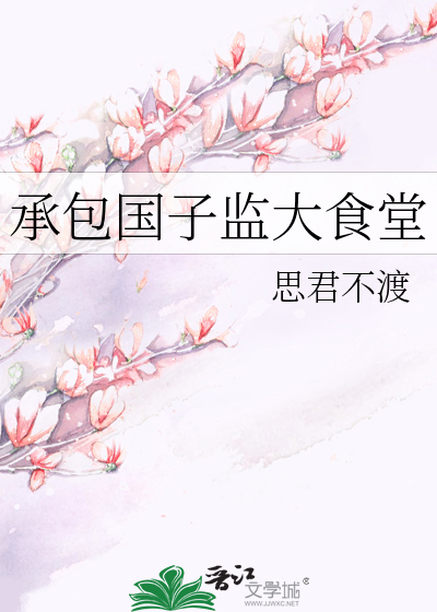 承包國子監大食堂