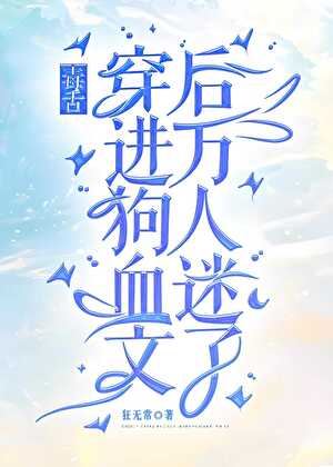 毒舌穿進狗血文後萬人迷了