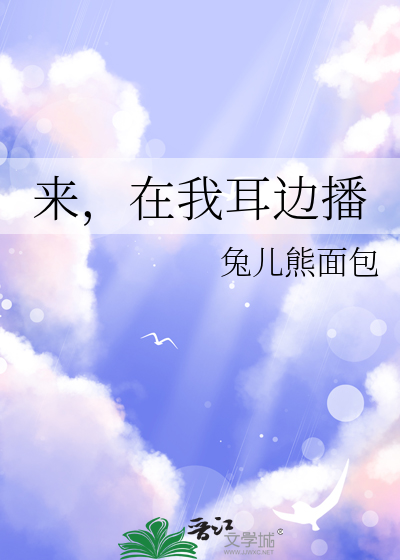 來，在我耳邊播