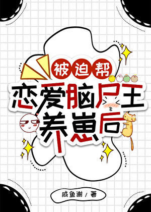 被迫幫戀愛腦屍王養崽後