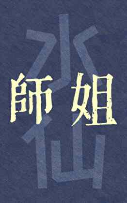 師姐的自我攻略 [水仙]