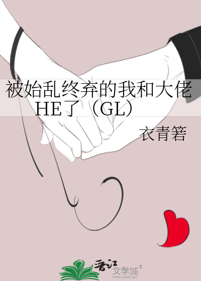 被始亂終棄的我和大佬HE了（GL）