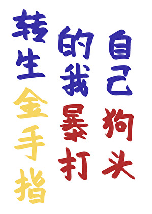 轉生金手指的我暴打自己狗頭