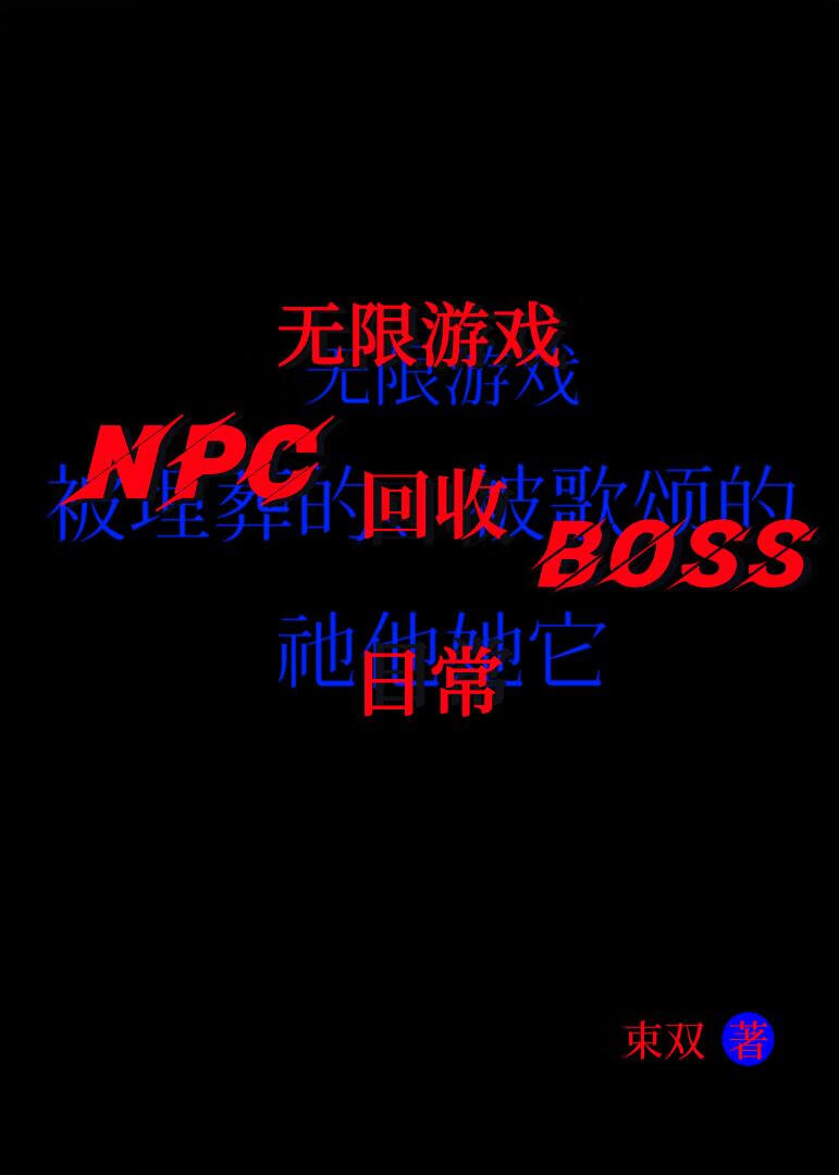 無限遊戲npc回收boss日常