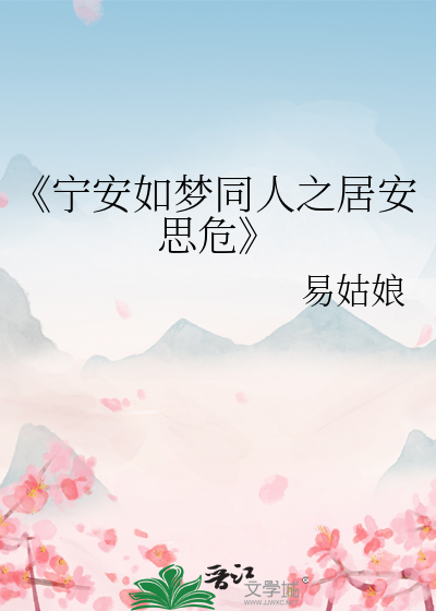 《甯安如夢同人之居安思危