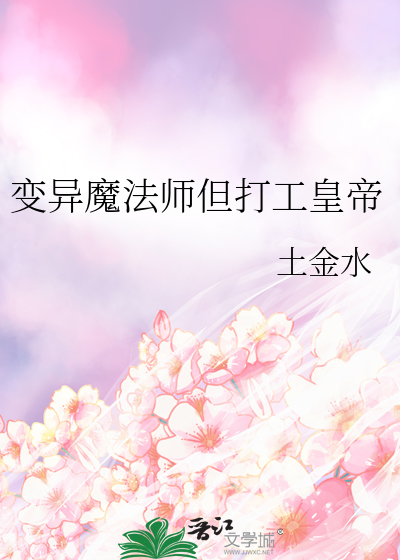 變異魔法師但打工皇帝