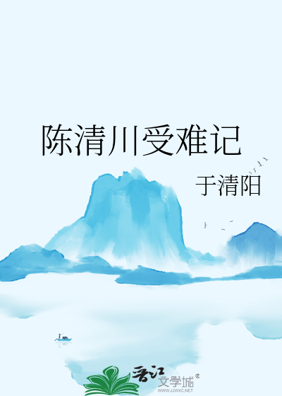 陳清川受難記