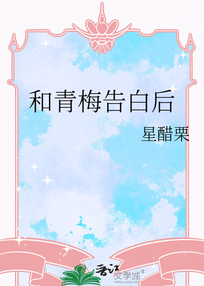 和青梅告白後