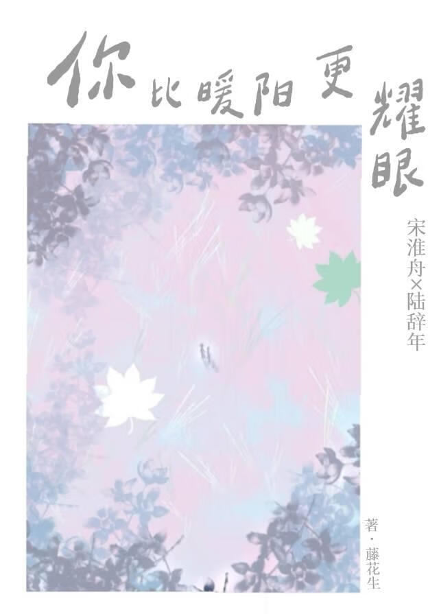 你比暖陽更耀眼