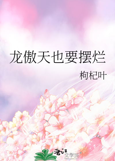 龍傲天也要擺爛