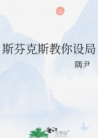 斯芬克斯教你設局