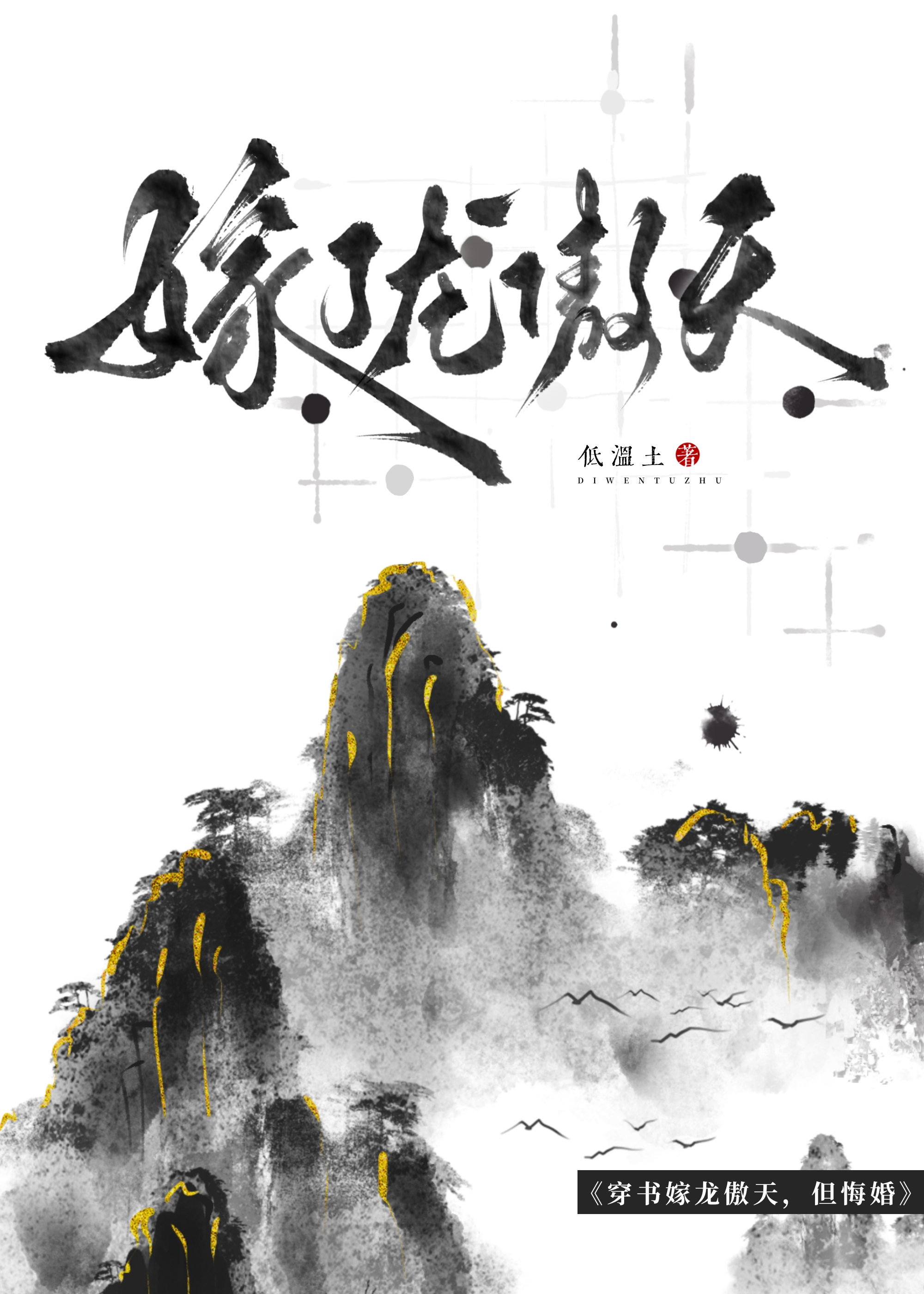 炮灰悔婚瘋批龍傲天後