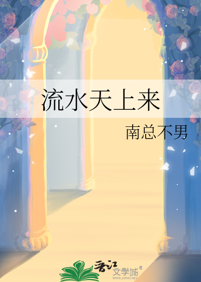 流水天上來