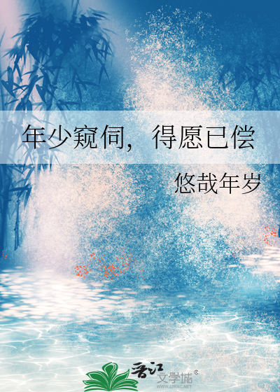 年少窺伺，得願已償