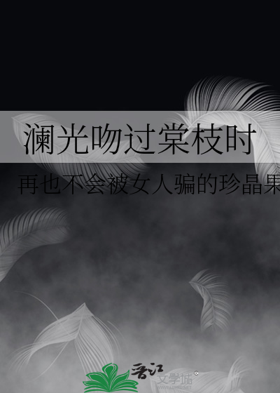 瀾光吻過棠枝時